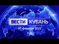 Вести. Кубань от 7.02.2022, выпуск 21:05