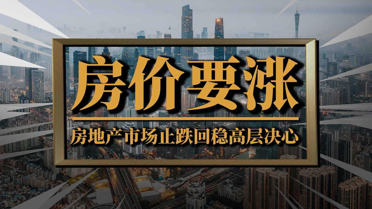一线楼市带头,中国房价或开启新一轮行情?房地产止跌回稳高层决心 - YouTube