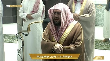 تلاوة ابداعية رائعة لسورة يوسف كاملة للشيخ بندر بليلة من صلوات الفجر لشهر شعبان 1442هـ