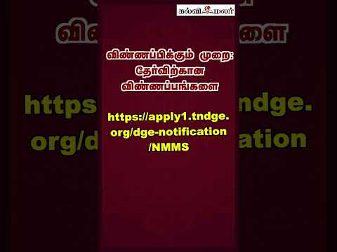 பள்ளி மாணவர்களுக்கு உதவித்தொகை NmmsExam2025