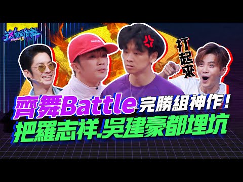 【這就是街舞2】EP3 精華齊舞Battle完勝組神作！把羅志祥.吳建豪都埋坑｜ 易烊千璽 韓庚