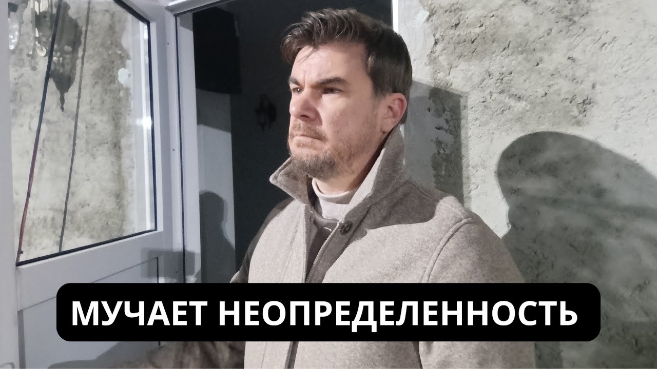 Меня МУЧАЕТ чувство НЕОПРЕДЕЛЁННОСТИ