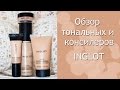 Обзор INGLOT. Тональные основы и консилеры.