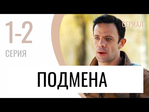 Сериал Подмена 1 и 2 серия - Мелодрама / Лучшие фильмы и сериалы