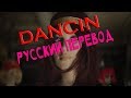 Aaron Smith - Dancin - Перевод на русский