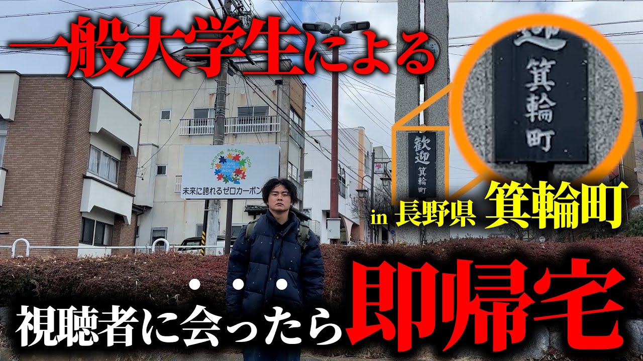 【傲慢2026】一般大学生、視聴者に会ったら即帰宅の旅【長野県 箕輪町】