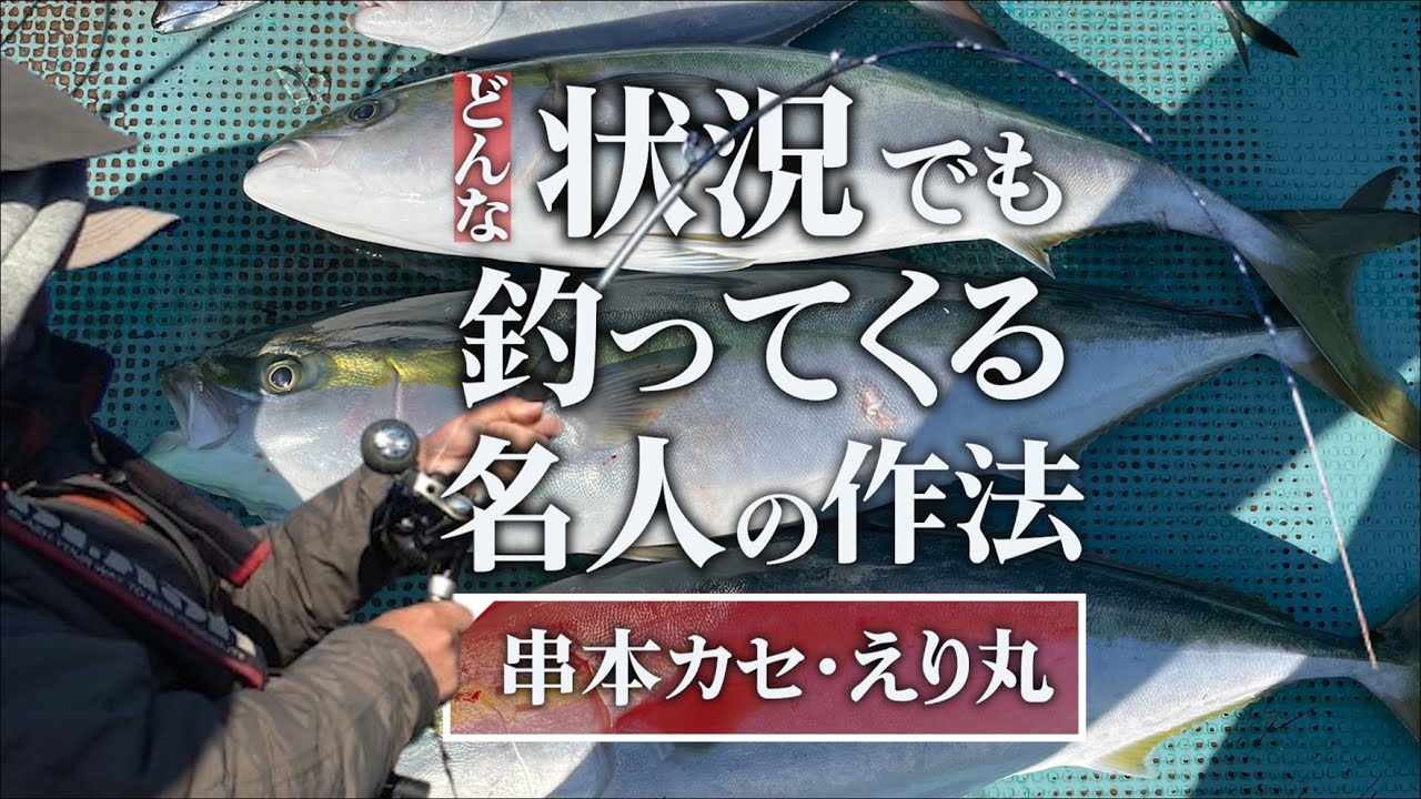 【串本カセ】激シブな状況で釣ってくる名人の作法inえり丸