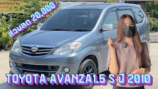 TOYOTA AVANZA 1.5s ปี 2010