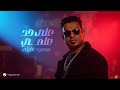 Mahmoud El Lithy - 3la 7ad 3elmy | Lyrics Video 2025 | محمود الليثي - على حد علمي Mahmoud El Lithy - 3la 7ad 3elmy | Lyrics Video 2025 | محمود الليثي - على حد علمي