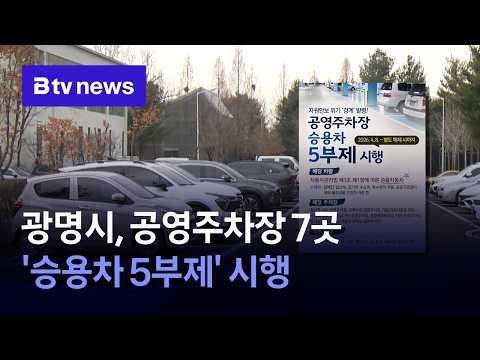 광명시, 공영주차장 7곳 '승용차 5부제' 시행 [경기/한빛]