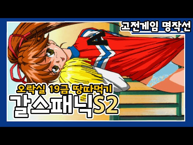 【갈스패닉S2】 오락실에서 친구 눈치보며 해야하는 19금 땅따먹기 게임!!のサムネイル