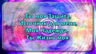 Ты мой Искупитель, Ты мой Целитель. Ты мой Господь. Моя Надежда, Ты Жизнь моя.