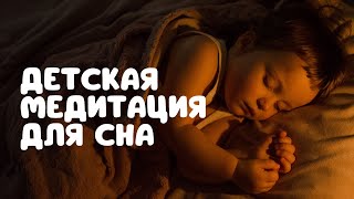 ДЕТСКАЯ МЕДИТАЦИЯ ДЛЯ СНА 3+ @alexanderbaranovsky