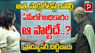 Tripuraneni Chittibabu About Atma Sakshi Survey Prediction | YCP | TDP | Janasena | Telugu Popular