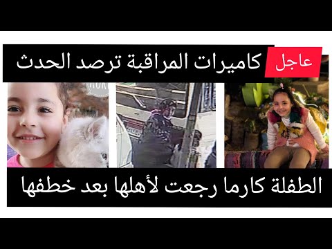 القبض على خاطفة الطفلة كارما بعد رصدها من كاميرات المراقبة بميت غمر الدقهلية
