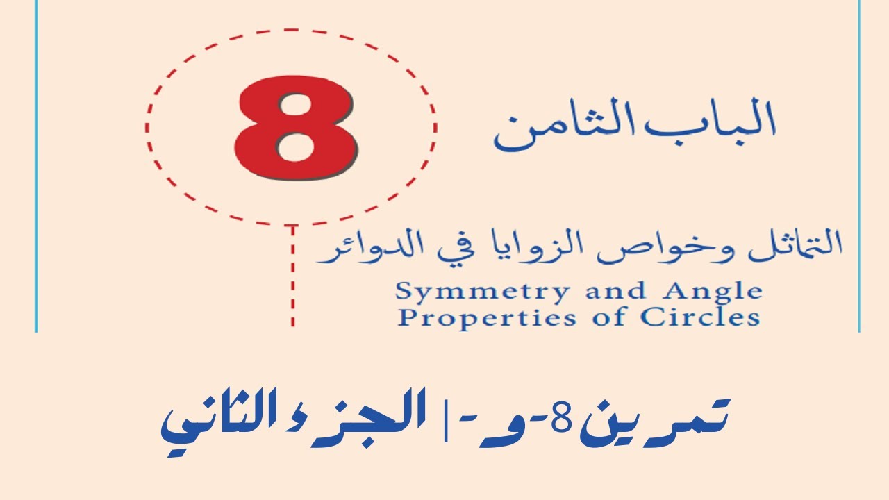 الزوايا في القطع الدائرية المتبادلة | تمرين 8-و | الجزء الثاني