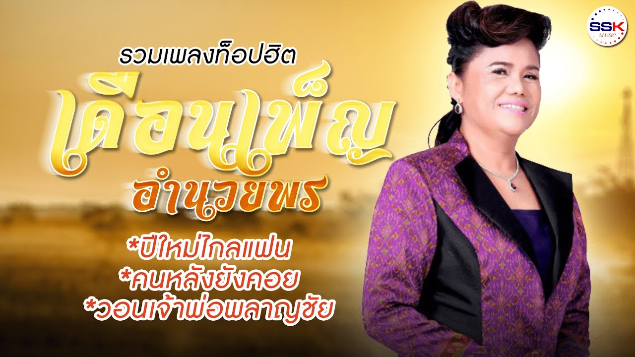 รวมเพลงท็อปฮิต เดือนเพ็ญ อำนวยพร | ปีใหม่ไกลแฟน คนหลังยังคอย  วอนเจ้าพ่อพลาญชัย - Youtube