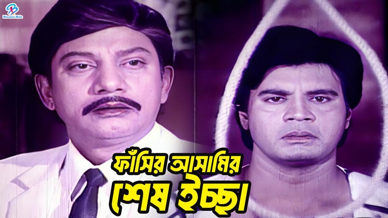 ফাঁসির আসামির শেষ ইচ্ছা | Ilias Kanchan | Diti | Rani | Mithun | Sajitta | Jambu | Bangla Movie Clip