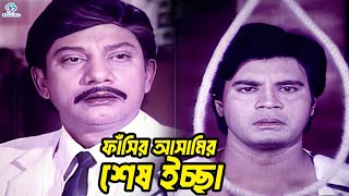ফাঁসির আসামির শেষ ইচ্ছা | Ilias Kanchan | Diti | Rani | Mithun | Sajitta | Jambu | Bangla Movie Clip