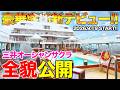 【潜入】全室スイートの超豪華客船「三井オーシャンサクラ」がお披露目！船内の豪華設備＆絶品グルメを徹底取材！|乗りものチャンネル