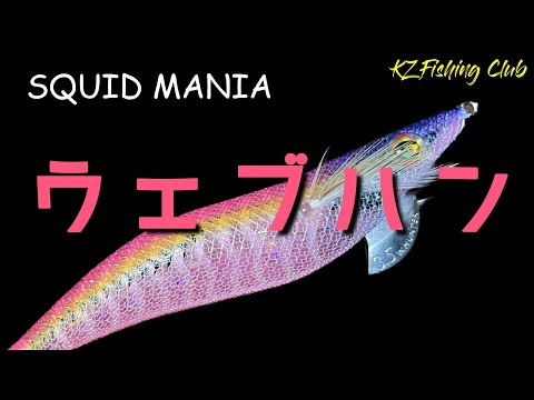 釣*ん様 スクイッドマニア ワイルドチェイス ウェーブハンター まとめ売り スクイッドマニア ワイルドチェイス ウェーブハンター 12個 - メルカリ