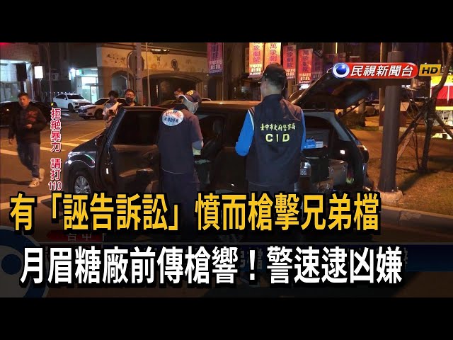 官司恩怨開轟 凶嫌月眉糖廠前槍擊兄弟檔－民視台語新聞