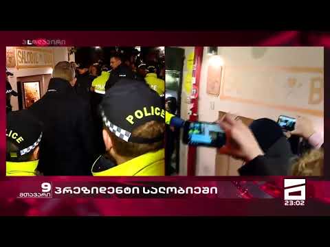 პრეზიდენტმა სალობიე \"ბია\"  პოლიციის კორდონის მეშვეობით დატოვა