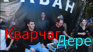 Лезгинская свадьба Гр Караван Дере #Дагестанскаясвадьба