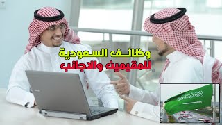 وظائف اليوم | وظائف السعودية | للمقيمين والاجانب 2021 | وظائف الخليج اليوم