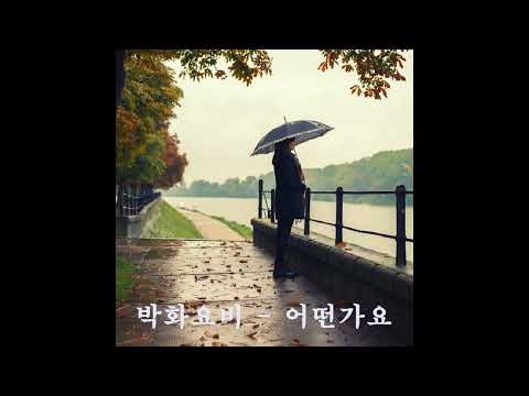 박화요비 - 어떤가요 (2002)