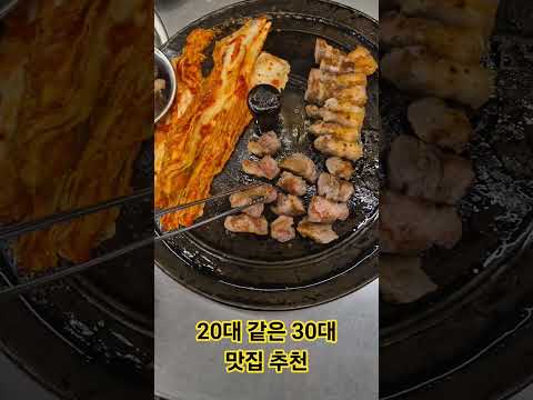 20대 같은 30대 맛집추천 #목구멍#철산목구멍#광명고기집#삼겹살#목살#삼겹살맛집#찐맛집#릴러말즈 #하지마#노래추천#하지마노래 #내돈내산 #찐맛집