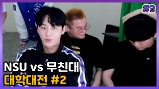 [NSU vs 무친대 5-7경기 풀영상] 말문이 막혀버린 경기력 [2022/07/05 남순 풀영상 #3]