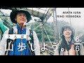 【山歩しよう。】名残惜しい帰り道、ふたりを待つご褒美の眺望|吉岡里帆と井浦新が、ただゆったりと歩く御岳山 #6
