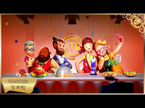 마스터셰프:런 투 쿡! ( MasterChef: Learn to Cook! ) December 6, 2024 공식 Nintendo Switch 발표 예고편 - YouTube