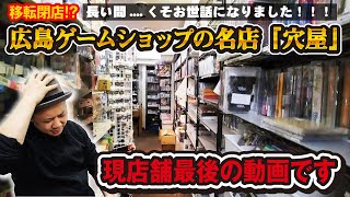 【広島】ゲームショップ穴屋が移転閉店‼現店舗の最後の記録。今までありがとうございました。洋ゲーはすべてここから学びました。