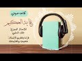 كتاب غاية الحكيم الجزء 7 كتاب صوتي كتاب غاية الحكيم الجزء 7 كتاب صوتي