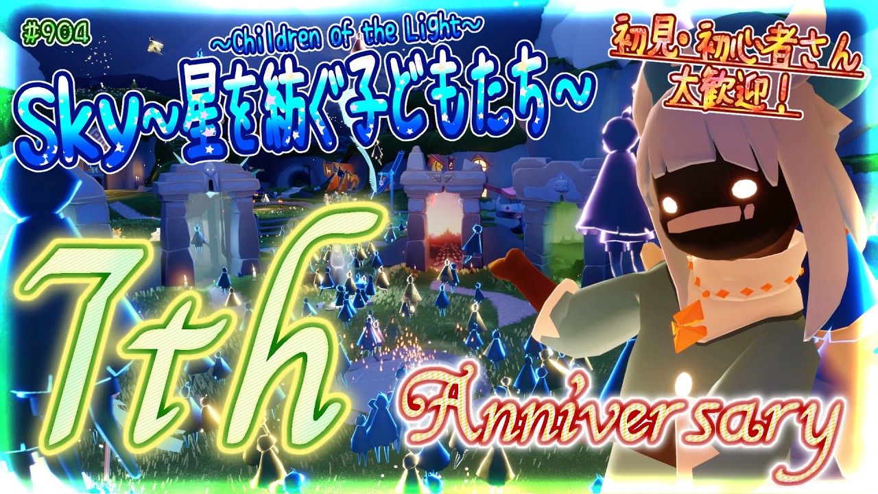 Sky～星を紡ぐ子どもたち～】7th Anniversary！7周年記念