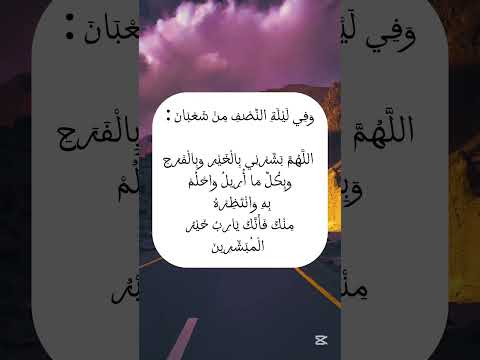 و ف ي ل ي ل ة الن ص ف م ن ش ع ب ان شعبان ديننا و دنيانا شهر شعبان نصف دعاء دعاء يوم