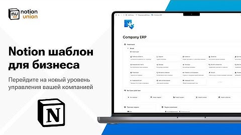 Notion шаблон для бизнеса (ERP): удобная система управления компанией