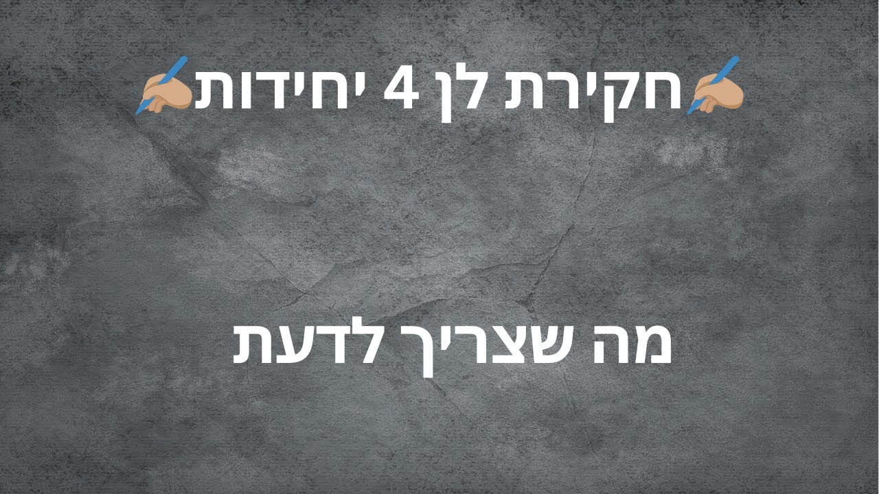 ✨חקירת לן 4 יחידות✨ - מה שצריך לדעת