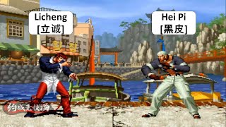 KOF 98 Licheng[立诚] VS Hei Pi[黑皮] The King Of Fighters 98