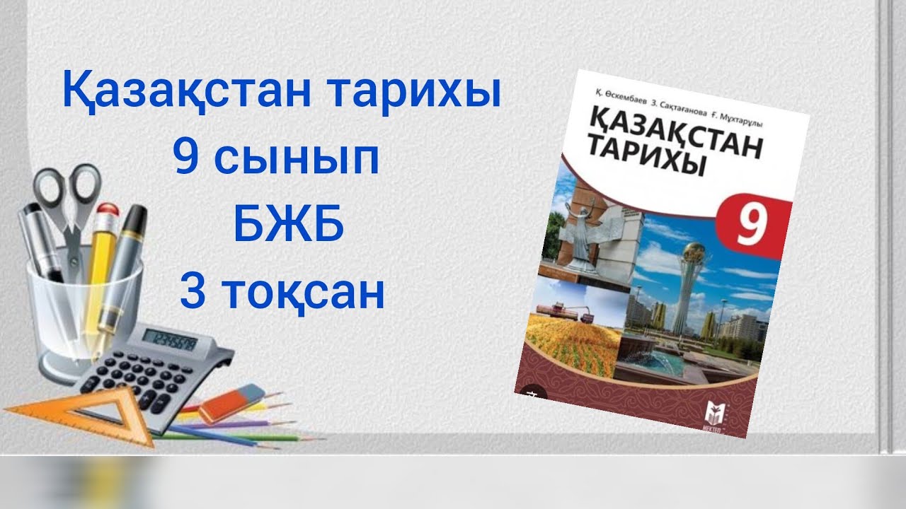 Қазақстан тарихы БЖБ  9 сынып 3 тоқсан