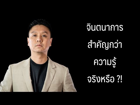 จินตนาการสำคัญกว่าความรู้จริงหรือไม่ ? | อาจารย์มิกซ์