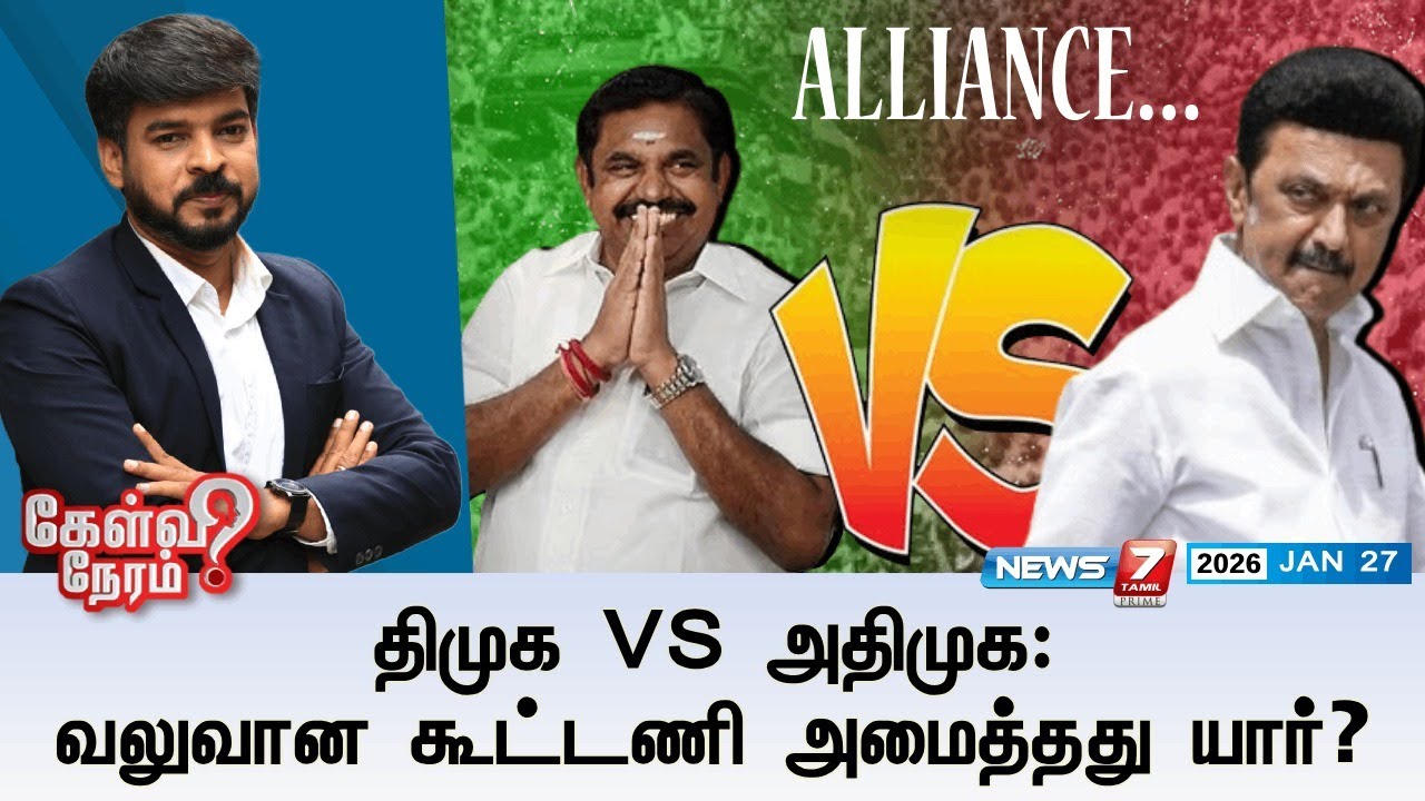 🔴KelviNeram | திமுக VS அதிமுக: வலுவான கூட்டணி அமைத்தது யார்? | DMK | ADMK | ELECTION2026