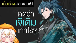 เล่นมั้ยไม่รู้ รู้แค่ว่าเติมแน่ ๆ... ✿ เนื้อเรื่องพากย์ไทย + ไถเกมไปเรื่อย ๆ | Wuthering Waves 1