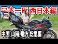 【日本一周旅一挙放送】猛暑の山陽地方女一人バイク旅