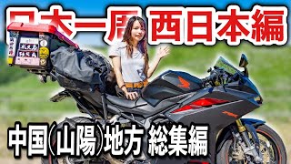 【日本一周旅一挙放送】猛暑の山陽地方女一人バイク旅