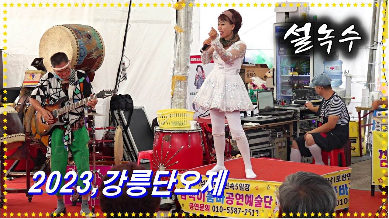 품바싱어*설녹수* 녹수질않는 방부제美人~ 2023,강릉단오제 공연 _2023.6.23