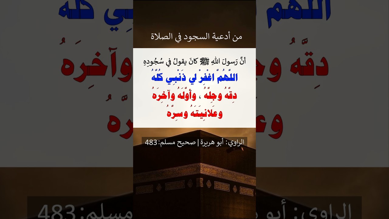 اللهم اغفر لي ذنبي كله دقه وجله وأوله وآخرة و علانيته وسره - الشيخ عبد الرزاق البدر