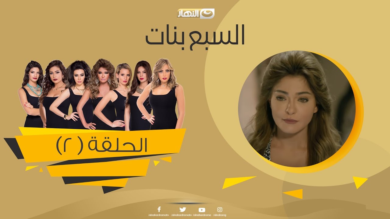 AR - مسلسل السبع بنات